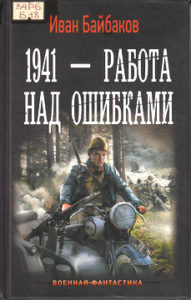 Байбаков И. Работа над ошибками