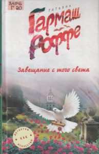 Гармаш-Роффе Т. Завещание с того света