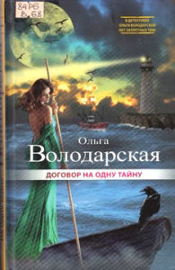 Володарская О. Договор на одну тайну