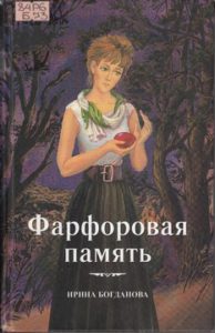 Богданова И. Фарфоровая память