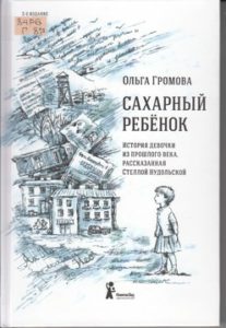 Громова О. Сахарный ребенок