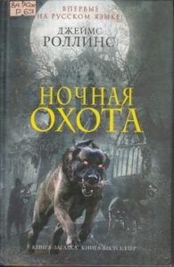 Роллинс Дж. Ночная охота