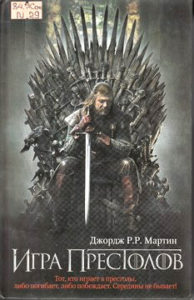 Мартин Джордж Р.Р. Игра престолов