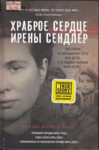 Майер Дж. Храброе сердце Ирены Сендлер