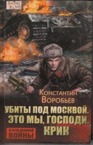 Воробьев К. Убиты под Москвой. Это мы, Господи!.. Крик