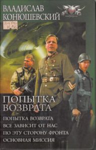 Конюшевский В. Попытка возврата