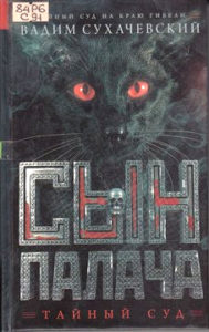 Сухачевский В. Сын палача