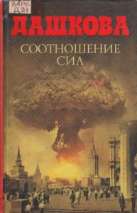 Дашкова П. Соотношение сил