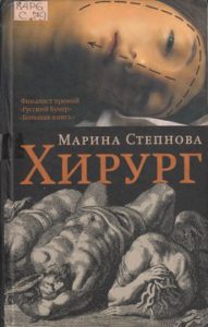 Степнова М. Хирург