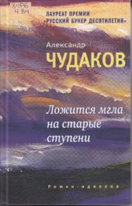 Чудаков А. Ложится мгла на старые ступени
