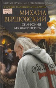Вершовский М. Симфония апокалипсиса