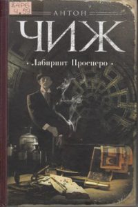 Чиж А. Лабиринт Просперо