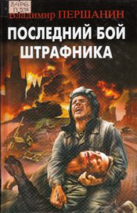 Першанин В. Последний бой штрафника