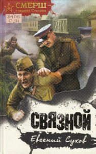 Сухов Е. Связной