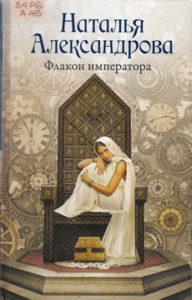 Александрова Н. Флакон императора