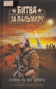 Байкалов А. Голова на вес золота