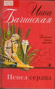 Бачинская И. Пепел сердца
