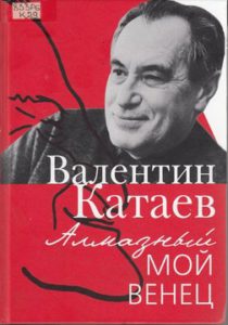 Катаев В. Алмазный мой венец