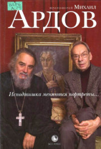 Ардов М. В. Исподтишка меняются портреты…