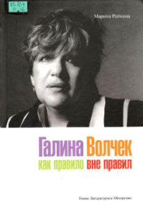 Райкина М. Галина Волчек как правило вне правил