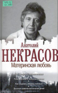 Некрасов А. Материнская любовь