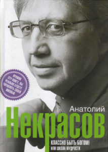 Некрасов А.А. Классно быть Богом!