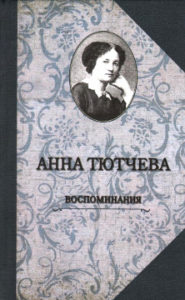 Тютчева А. Ф. Воспоминания: При дворе двух императоров. Дневник