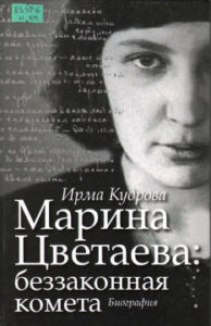 Кудрова И. В. Марина Цветаева: беззаконная комета