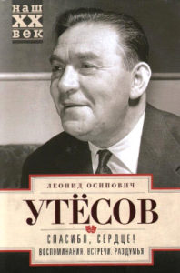 Утёсов Л.О. Спасибо, сердце! Воспоминания. Встречи. Раздумья