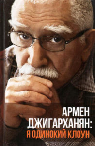 Джигарханян А.Б. Я одинокий клоун