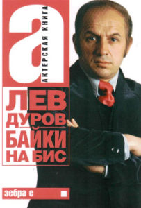 Дуров Л. Байки на бис