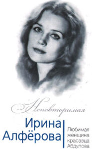 Раззаков Ф.И. Ирина Алферова. Любимая женщина Александра Абдулова