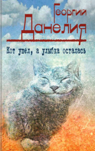 Данелия Г.Н. Кот ушёл, а улыбка осталась