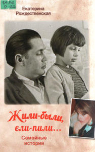 Рождественская Е.Р. Жили-были, ели-пили: семейные истории