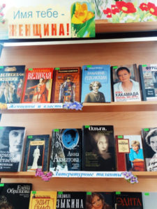 Имя тебе – Женщина!