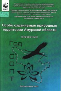 Особо охраняемые природные территории Амурской области: справочник