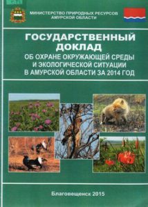 Государственный доклад об охране окружающей среды и экологической ситуации в Амурской области за 2014 год