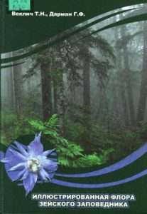 Иллюстрированная флора Зейского заповедника
