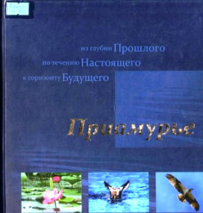Приамурье: фотоальбом