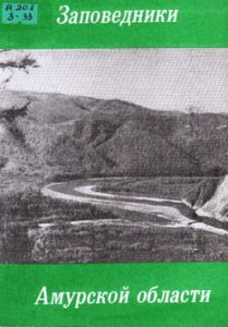 Заповедники Амурской области