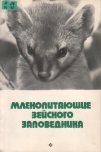 Млекопитающие Зейского заповедника