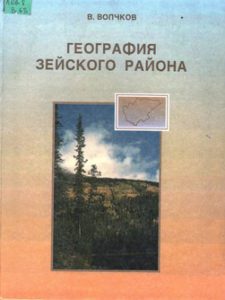 Волчков В.Е. "География Зейского района : учебное пособие для учащихся средних школ
