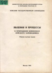 Явления и процессы в природном комплексе Зейского заповедника: сборник научных трудов