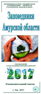 Заповедники Амурской области