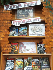Книжная выставка «Живые книги суровых лет»