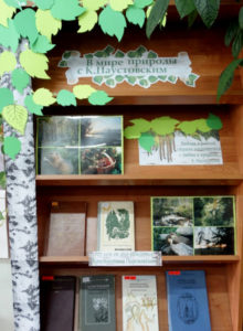Книжная выставка «В мире природы с Константином Паустовским»