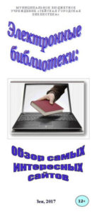 Электронные библиотеки: обзор самых интересных сайтов