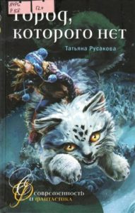Татьяна Русакова. Город, которого нет
