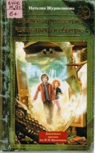 Журавликова Н. Великое путешествие через шкаф и обратно