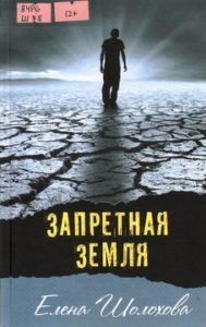 Шолохова Е. А. Запретная земля: повесть и рассказы